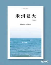 未到夏天