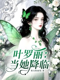 叶罗丽：当她降临