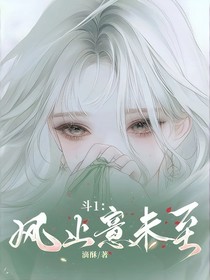 斗1：风止意未至