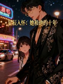 星辰入怀：她和他的十年