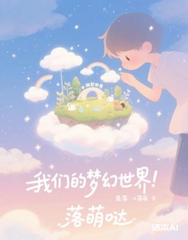 我们的梦幻世界！