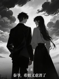 秦爷，希姐又虐渣了