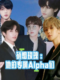 硝烟玫瑰：她的专属Alpha们