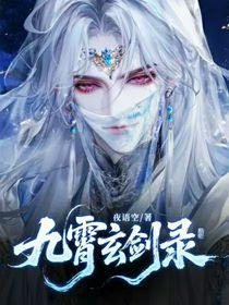 九霄玄剑录