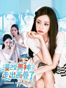 KPL：漫改美神走出画卷了