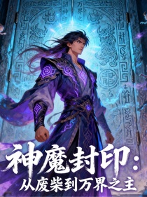 神魔封印：从废柴到万界之主