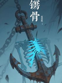 锈骨