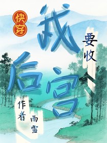 快穿：我要收后宫
