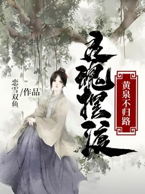 灵魂摆渡黄泉不归路