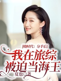 晓时代：分手后我在旅综被迫当海王