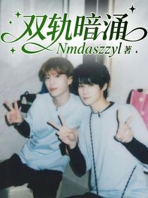 双轨暗涌