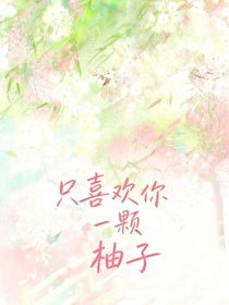 一颗柚子……只喜欢你