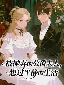 快穿成为被抛弃的公爵夫人，想过平静的生活