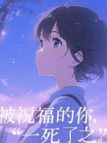 被你的笑颜扼喉