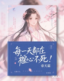 每天都在违心作死