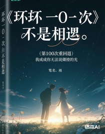 第100次重逢，我成为了你无法触碰的光