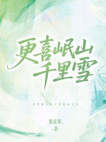 更喜岷山千里雪