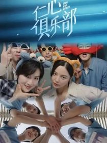 仁心俱乐部（续写）-d558