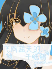 飞向蓝天的千纸鹤