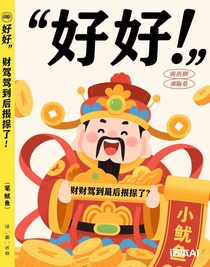 财神驾到，然后被讹了