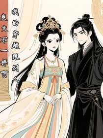 我的穿越跟别人爽文不一样啊