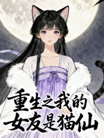 重生之我的女友是猫仙