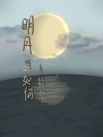 明月当如何