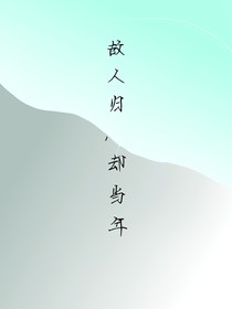 查九：故人归，却当年