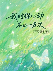 我对你心动不止一万次