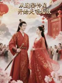 综武：从迎娶怜星开始天下无敌