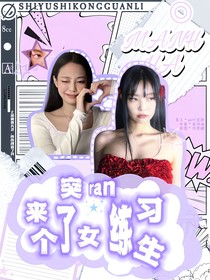 TF四代：突然来了个女练习生