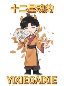 十二星魂的一些改写