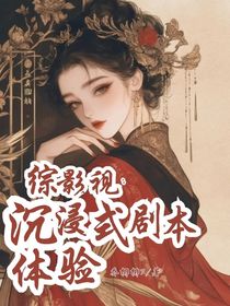 综影视：沉浸式剧本体验