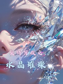 奥特穿梭之水晶璀璨