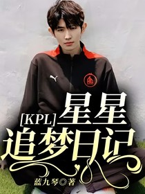KPL：星星追梦日记