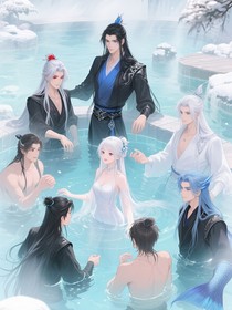 雪姬和八个老公的番外小甜剧