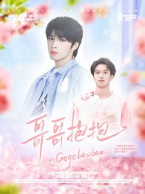 文严文：哥哥抱抱