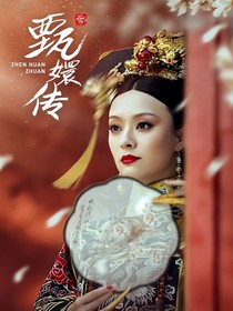甄嬛传我是皇帝青梅竹马