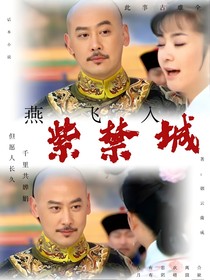 新还珠之乾燕（燕飞入紫禁城）