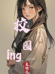 校园时代ing（大家都爱我）