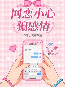 网恋小心骗感情