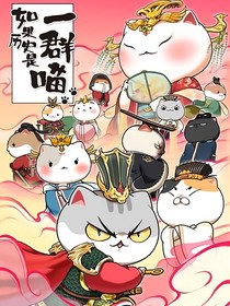 五鼠之小气猫统一天下建立大唐