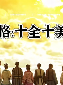 新还珠格格：十全十美