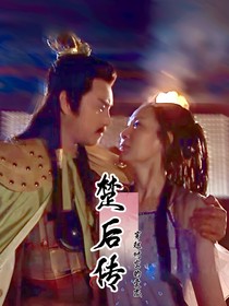 穿越时空的爱恋之楚后传