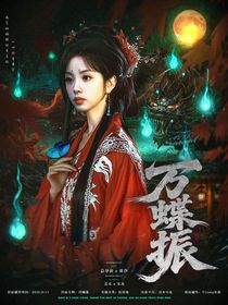 赴山海：万蝶振