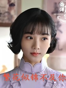 南洋女儿情：繁花似锦不及你