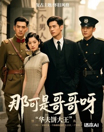 那可是哥哥呀