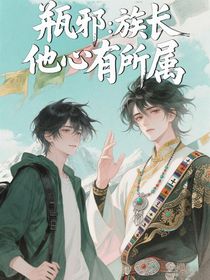 瓶邪：族长他心有所属