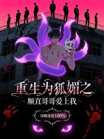 重生为狐媚之顺顺straight哥哥爱上我
