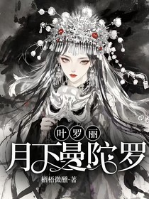 叶罗丽：月下曼陀罗